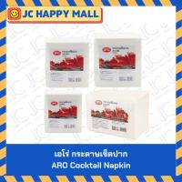 ราคา เอโร่ กระดาษเช็ดปาก ขนาด (33X33 ซม./20x30 ซม./24x24 ซม./40x40 ซม.) 500 แผ่น / 250 แผ่น ARO Cocktail Napkin (28314174843)