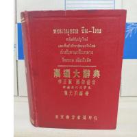 ราคา พจนานุกรมจีน-ไทย ฉบับปรับปรุงใหม่ กำกับภาษาจีนกลาง โดย ชวน เซียวโซลิต (22857551043)