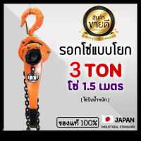 ราคา ►3ตัน / 1.5 เมตร◄ (แท้ 100%) รอกโซ่แบบโยก TOYO 3 TON โซ่ 1.5 เมตร (KMIV) รอกกำมะลอ รอกโซ่ รอกยก รอก (40505569745)