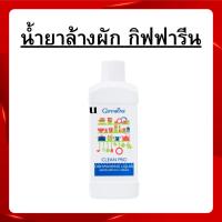 ราคา น้ำยาล้างผักกิฟฟารีน ผลิตภัณฑ์ล้างผักและผลไม้ กิฟฟารีน VEGETABLE & FRUIT WASH GIFFARINE น้ำยาล้างผักและผลไม้ ผัก ผลไม้ ล (26531856693)