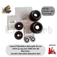 ราคา ยางรองเบ้าโช๊คหน้าตัวบน-ตัวล่าง-ลูกปืน ซ้าย-ขวาTOYOTA รุ่น VIOS,YARIS ปี2008-2013 6ตัว ยี่ห้อTOYOTA (12831958364)