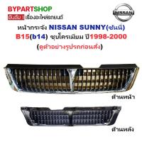 ราคา หน้ากระจัง NISSAN SUNNY(ซันนี่) B15(b14) ชุบโครเมียม ปี1998-2000 (ดูตัวอย่างรูปรถก่อนสั่ง) (รหัส:B15) (3147690317)
