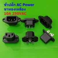 ราคา ขั้วปลั๊ก ปลั๊ก ปลั๊กเสียบ เต้ารับ เต้าเสียบ ซ็อคเก็ต ตัวผู้ ตัวเมีย Inlet AC Power Plug Socket #AC Socket (1 ตัว) (46354887040)