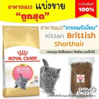 ราคา ❗แบ่งขาย❗Royal Canin Kitten British Shorthair อาหารลูกแมว สายพันธุ์บริติช ชอร์ตแฮร์ (รับประกันแท้ 100%) (4465170221)