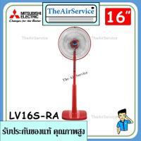 ราคา พัดลมตั้งพื้น Mitsubishi รุ่น LV16S-RA / LV16AS-RC รีโมทคอนโทรล ใบพัด 16 นิ้ว (9082931893)