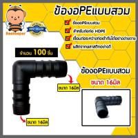 ราคา ข้องอPE (แบบสวม) จำนวน 100ชิ้น มีให้เลือก 16-32มิล ข้องอพีอี ข้อต่อPE ข้องอท่อPE ข้องอสายพีอี ข้องอPEแบบสวม ทน (25811800254)