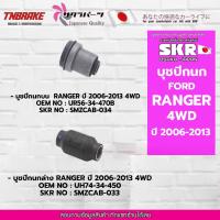 ราคา SKR บูชปีกนก FORD RANGER 2WD 4WD ปี 2006-2011 / ฟอร์ดเรนเจอร์ / SKR แบรนด์ญี่ปุ่นของแท้ (14742717656)