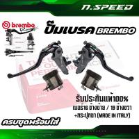 ราคา ปั้มเบรคBrembo Corsa Corta เบอร์16 ข้างซ้าย / 19 ข้างขวา +กระปุกชา (made in italy) รับประกันแท้100% (27613066238)