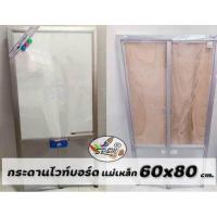 ราคา กระดานไวท์บอร์ด แม่เหล็ก 60x80 cm. (3667597005)