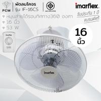 ราคา IMARFLEX (PCM) พัดลมโคจร - รุ่น IF-16CS IF-18CS 16 นิ้ว 18 นิ้ว (316444821)
