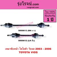 ราคา S000612 S000613 เพลาขับหน้าโตโยต้าวีออส 2003 เพลาขับหน้าวีออส เพลาขับหน้าTOYOTA VIOS 2003 - 2006 (7872175883)