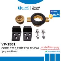 ราคา AMERICAN STANDARD ชุดอุปกรณ์ติดตั้ง สำหรับโถปัสสาวะ TF-6500 รุ่น VP-1501 (19287543357)