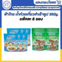 ราคา ฟ้าไทย น้ำก๋วยเตี๋ยวสำเร็จรูป 350 กรัม น้ำใส น้ำข้น FaThai (แพ็ค 6 ซอง) (44073216119)