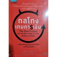 ราคา หนังสือแปล กลโกงเกมการเงิน (8066670215)
