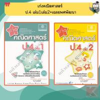 ราคา เก่ง คณิตศาสตร์ ป.4 เล่ม1เล่ม2+เฉลย (หลักสูตรปรับปรุง 2560) #พศพัฒนา (5257350667)