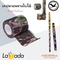 ราคา เทปกาวลายพราง เทปลายพรางใบไม้ (หน้า2นิ้ว ยาว4.5เมตร) ผ้าพันปืน ชุดพราง อุปกรณ์เดินป่า เทปพันลายพราง (4819280920)