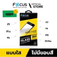 ราคา FOCUS ฟิล์มกระจก นิรภัย กันแตก แบบใส ออปโป้ Oppo - F1 / F1s / F5 / F7 / F9 / F11 / F11 Pro (6762302717)
