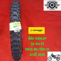 ราคา ยางวิบาก 80/100-21ยี่ห้อ DUNLOP รุ่น MX-71 ลดราคา40% (6253755467)
