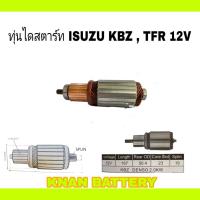 ราคา ทุ่นไดสตาร์ท ISUZU KBZ , TFR 12V (22349752067)
