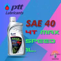 ราคา PTT 4T MAX SPEED SAE 40 1L: น้ำมันเครื่องมอเตอร์ไซค์ 4 จังหวะ มาตรฐาน SAE 40 ขนาด 1 ลิตร (28076352621)