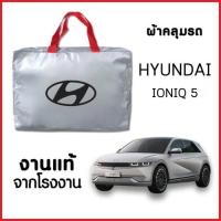 ราคา ผ้าคลุมรถ NEW ผ้ากันน้ำ พร้อมส่ง-กระเป๋าแถมฟรี HYUNDAI IONIQ 5 / HYUNDAI IONIQ 6 ตรงรุ่น ทำจากวัสดุ SILVER COAT อย่างดี (43603294935)