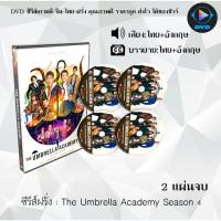 ราคา DVD ซีรีส์ฝรั่ง The Umbrella Academy Season 4 : 3 แผ่นจบ (พากย์ไทย+ซับไทย) (26609150288)