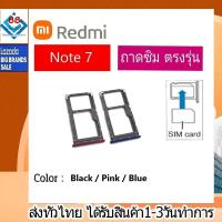 ราคา ถาดซิม Redmi Note7 ที่ใส่ซิม ตัวใส่ซิม ถาดใส่เมม ถาดใส่ซิม Sim (22807594919)