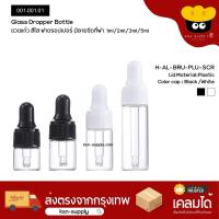 ราคา ขวดแก้วใส ฝาดรอปเปอร์ลายขีดตั้ง 2/3/5 ml พร้อมหลอดหยด l Glass dropper bottle (9498838390)
