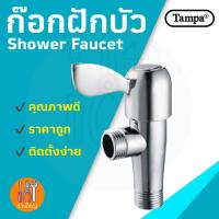 ราคา ก๊อกฝักบัว/ วาล์วฝักบัว/ วาล์วลอย สแตนเลส ชุบโครเมี่ยม 1/2" (4 หุน) TAMPA (6547184255)