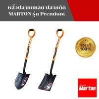 ราคา MARTON พลั่วปลายแหลม พลั่วปลายตัด รุ่นPREMIUM (40221886552)