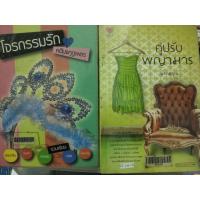 ราคา ok นิยายเล่มเดียวจบ คู่ปรับพญามาร , โจรกรรมรัก คดีมงกุฎเพชร ( ขายหนังสือสภาพเช่า ) (44122596941)