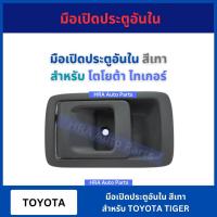 ราคา มือเปิดประตูอันใน มือเปิดประตู สำหรับ TOYOTA TIGER โตโยต้า ไทเกอร์ อย่างดี ส่งไว (26957019458)