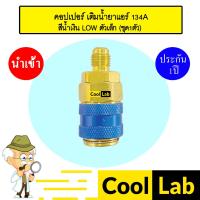 ราคา คอปเปอร์ เติมน้ำยาแอร์ 134A Low สีน้ำเงิน ตัวเล็ก คอปเปอร์แอร์ หัวเติมน้ำยาแอร์ ข้อต่อ AC Coupler R134a BLUE 992 ชุด1ตัว (24968049456)