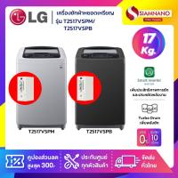 ราคา เครื่องซักผ้าหยอดเหรียญ LG Inverter รุ่น T2517VSPM / T2517VSPB ขนาด 17 KG (รับประกันกล่องหยอดเหรียญ6เดือน) (20512722172)