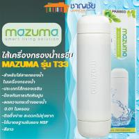 ราคา ไส้กรองน้ำดื่ม MAZUMA รุ่น RESIN T33 สีขาว (26853946892)