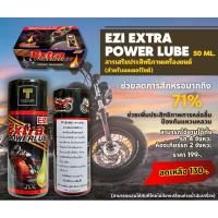 ราคา สารเสริมประสิทธิภาพเครื่องยนต์ EZI Extra Powerlube (เหมาะสำหรับมอเตอร์ไซด์) 50 ml. (25028595327)