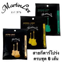 ราคา สายชุดกีตาร์โปร่งเบอร์ 10,11,12 สายชุดกีตาร์ไฟฟ้าเบอร์ 09-10Martinlee ครบชุด6เส้น ของแท้คุณภาพดีราคาสุดคุ้ม (23768720870)