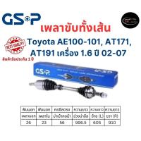 ราคา เพลาขับทั้งเส้น ซ้าย/ขวา Toyota AE100-101, AT171, AT191 เครื่อง 1.6 SOLUNA AL50 ปี 97-00 M/T เกียร์แมนนวลธรรมดา (20992402317)