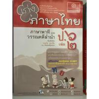 ราคา แบบฝึกหัดเสริม เก่งภาษาไทย ภาษาพาทีและวรรณลำนำ ป.6 เล่ม2 (สนพ.พ.ศ.) (2060056150)