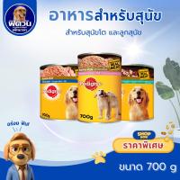 ราคา [X1กระป๋อง] อาหารสุนัขกระป๋อง Pedigree ขนาด 700 กรัม{อาหารเปียกสุนัข} (3071159105)