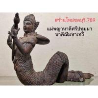 ราคา #Proลดแหลก85999จากราชา159999 #แม่พญานาคีศรีปทุมมานาคิณีมหาเทวี บูชาขนาดหน้าตัก5นิ้ว_เนื้อสำริดสนิมเขียว(หยก)เก่าโบราณ (8289080385)