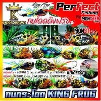 ราคา เหยื่อตกปลา เหยื่อปลอม คิงฟร็อก KING FROG กบโดดจิ๋ว 3 cm. / กบโดด 4 cm. (24039444312)
