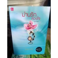 ราคา นิยายรักโรแมนติกม่านรักลวงใจ (3472858844)