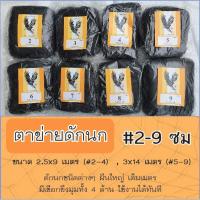 ราคา ตาข่ายดักนก (ตรานกอินทรีย์) ตา 2-9 ซม. ขนาด 2.5x9 และ 3x14 เมตร สีดำ ข่ายนก ดักนก จับนก กันนก ข่ายดักนก อวนดักนก (6134735743)