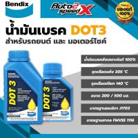 ราคา BENDIX น้ำมันเบรคสังเคราะห์แท้ DOT3 รถยนต์, มอเตอร์ไซค์ 200/500 มล. BRAKE FLUID (44305576641)