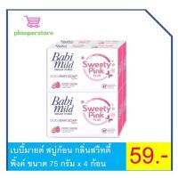 ราคา เบบี้มายด์ สบู่ก้อน กลิ่นสวีทตี้พิ้งค์ ขนาด 75 กรัม x 4 ก้อน (17513995705)