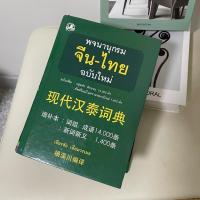 ราคา (หนังสือมือ2)ดิกจีน พจนานุกรมจีนไทย เธียรชัย เอี่ยมวรเมธ 现代汉泰词典 ของแท้ 100% (25512044765)
