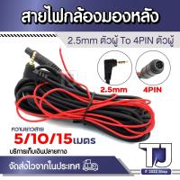 ราคา สายเอวีสำหรับกล้องมองหลังของกล้องติดรถ 4พิน มีให้เลือก ความยาวสาย 5 10 15เมตร (20087364846)
