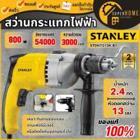 ราคา แท้ ส่งด่วนSTANLEY สว่านกระแทก รุ่น STDH7213K-B1 13mm 720W สว่าน สเตนเลย์ สว่านกระเเทกไฟฟ้า (25133440590)