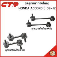 ราคา HONDA ACCORD ชุดลูกหมากกันโคลง / CP1 - CP3 ปี 2008 - 2013 / CTR ลูกหมากกันโคลงหน้า ลูกหมากกันโคลงหลัง ลูกหมากกันโคลง (18482843599)